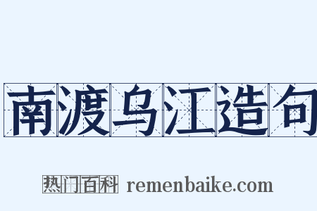 南渡乌江造句是什么意思的图片